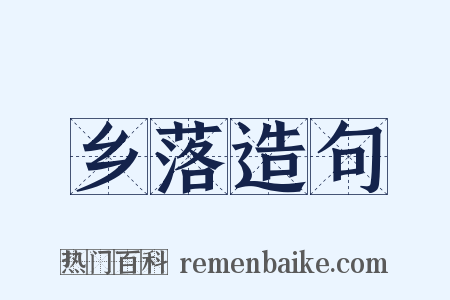乡落造句是什么意思的图片